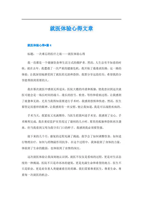 就医体验心得文章