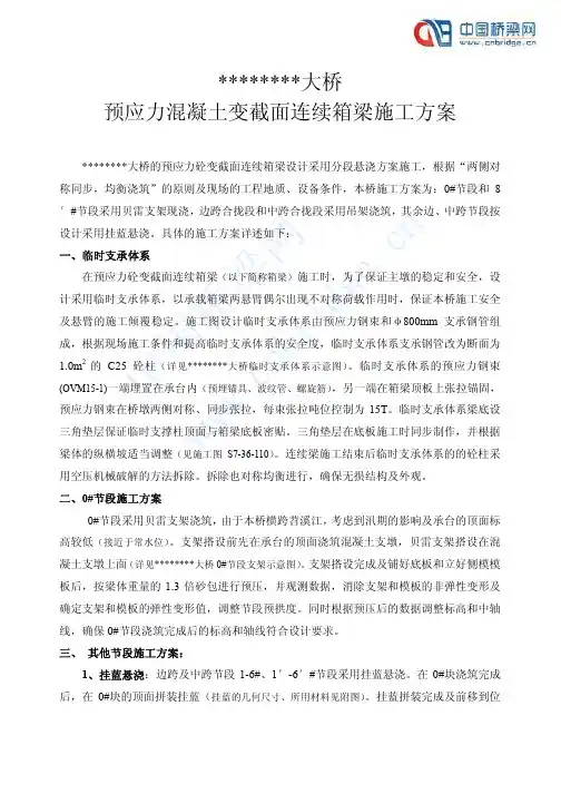 预应力砼变截面连续箱梁施工方案