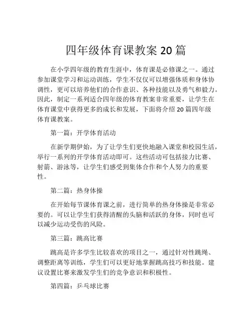 四年级体育课教案20篇