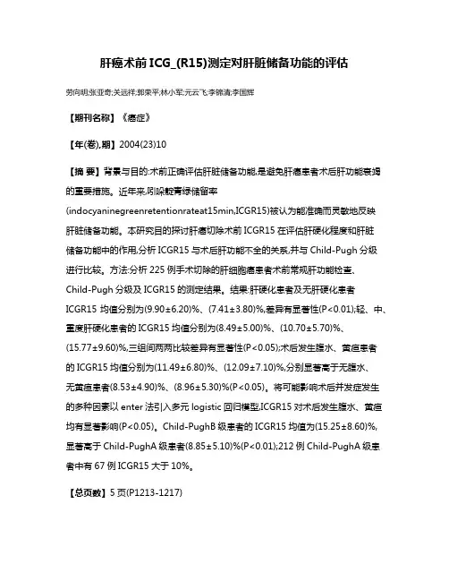 肝癌术前ICG_(R15)测定对肝脏储备功能的评估