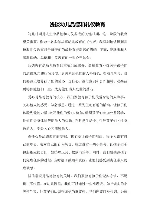 浅谈幼儿品德和礼仪教育