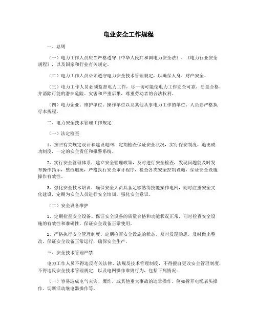 电业安全工作规程