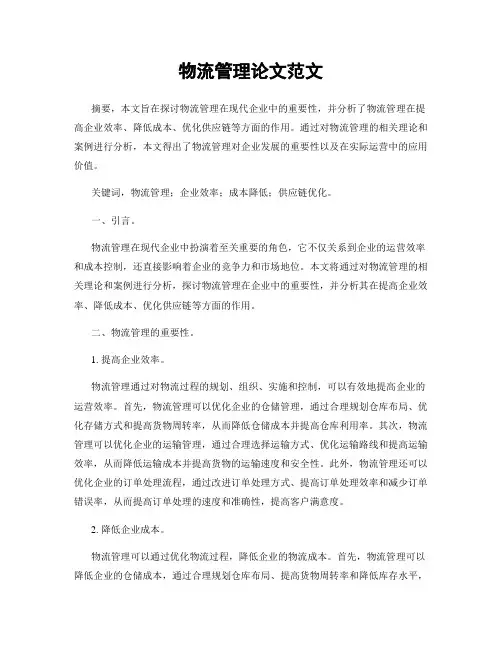 物流管理论文范文