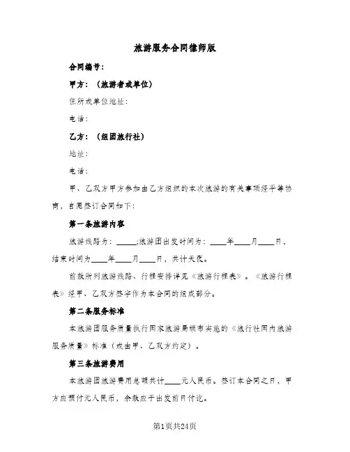 旅游服务合同律师版(5篇)