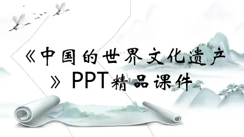 《中国的世界文化遗产》PPT精品课件