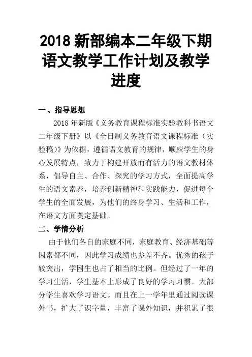 2018春新部编本二年级下期语文教学计划 2及教学进度