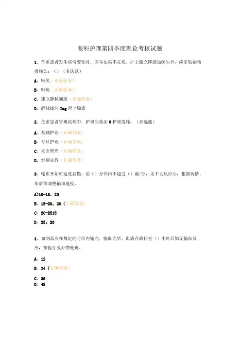 眼科护理第四季度理论考核试题