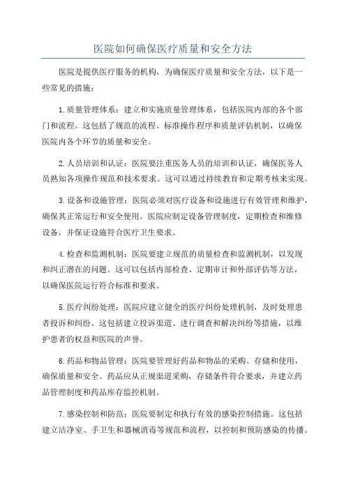 医院如何确保医疗质量和安全方法