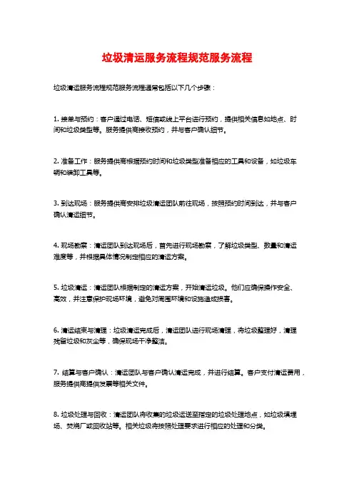 垃圾清运服务流程规范服务流程