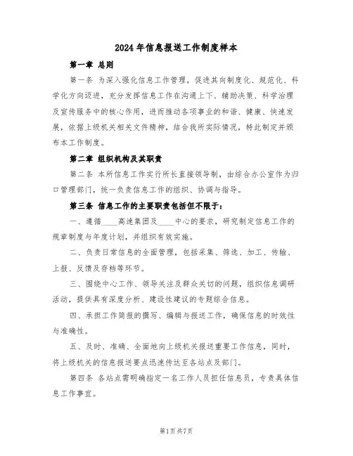 2024年信息报送工作制度样本（三篇）