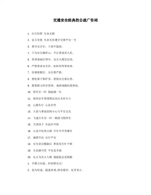 交通安全经典的公益广告词