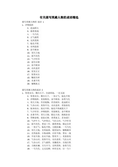 有关描写英雄人物的成语精选