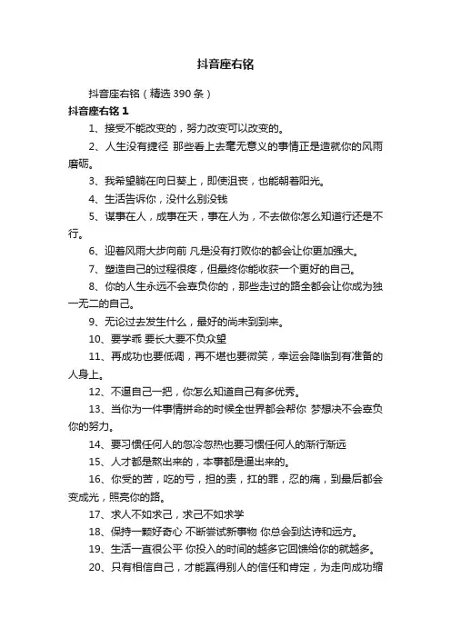 抖音座右铭（精选390条）