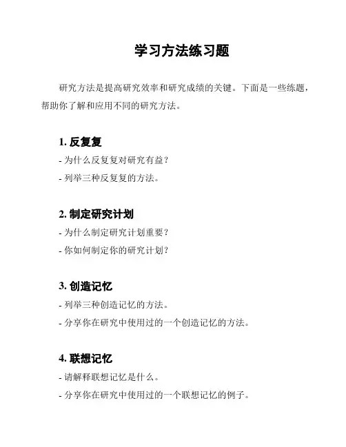 学习方法练习题