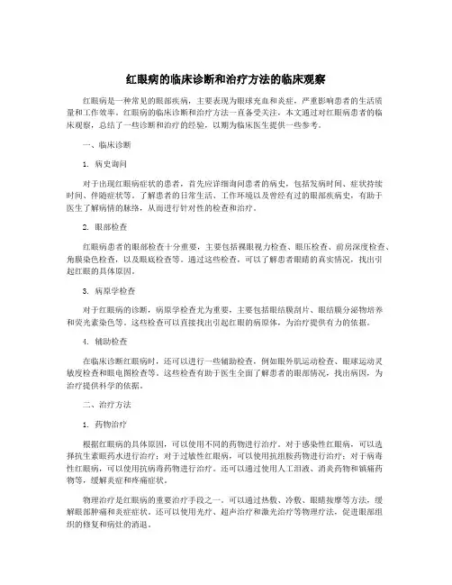 红眼病的临床诊断和治疗方法的临床观察