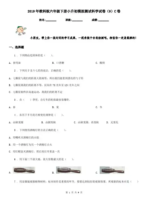 2019年教科版六年级下册小升初模拟测试科学试卷(9)C卷