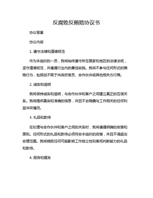 反腐败反贿赂协议书(定稿)(1)
