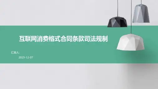 互联网消费格式合同条款司法规制