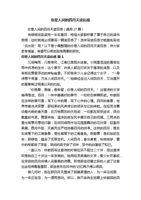 你是人间的四月天读后感（通用27篇）