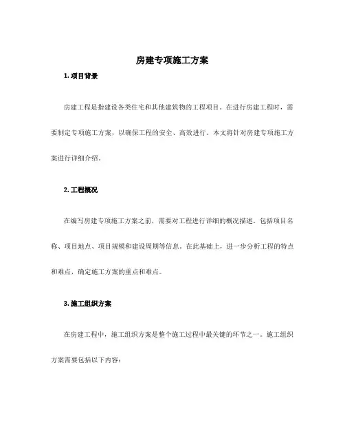 房建专项施工方案