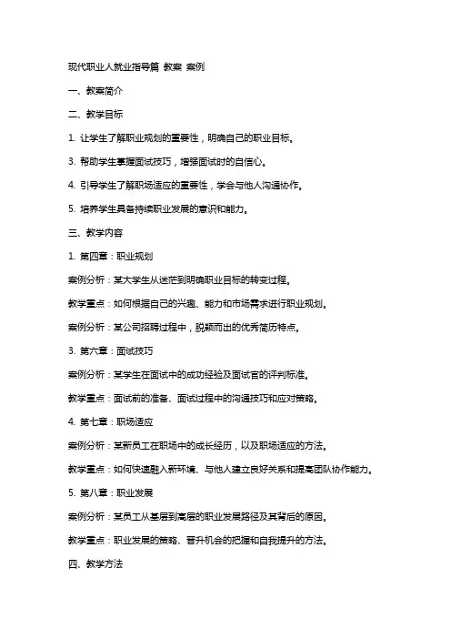现代职业人就业指导篇  教案 案例