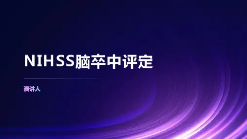 NIHSS脑卒中评定