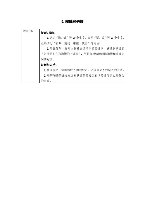 人教部编版三年级语文下册第6课《陶罐和铁罐》精品教案
