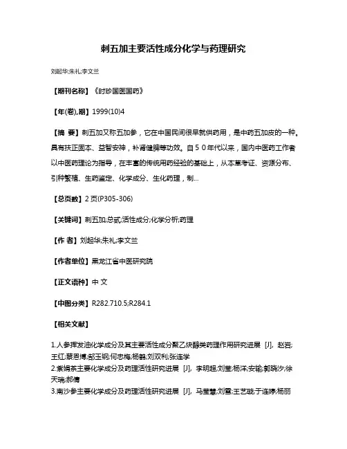 刺五加主要活性成分化学与药理研究