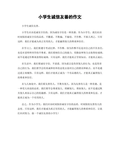 小学生诚信友善的作文