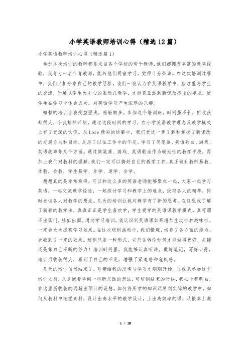 小学英语教师培训心得(精选12篇)