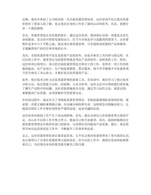关于质量管理培训的感想