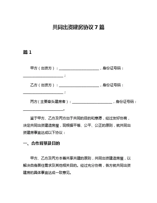 共同出资建房协议7篇