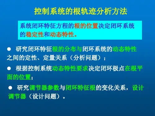 控制系统的根轨迹分析方法  自控原理 教学PPT课件