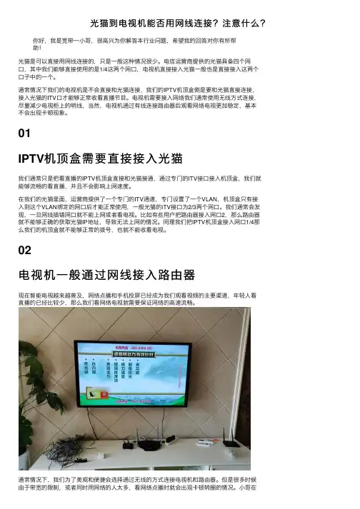 光猫到电视机能否用网线连接？注意什么？
