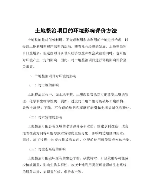 土地整治项目的环境影响评价方法