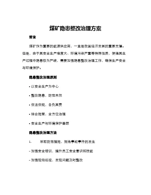 煤矿隐患整改治理方案