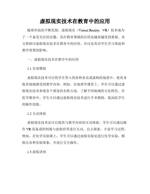 虚拟现实技术在教育中的应用