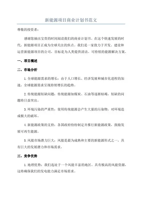 新能源项目商业计划书范文