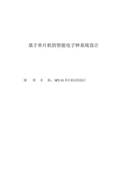 基于单片机的智能电子钟系统设计毕业设计论文