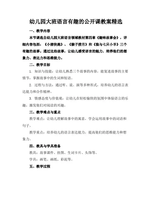 幼儿园大班语言有趣的公开课教案精选