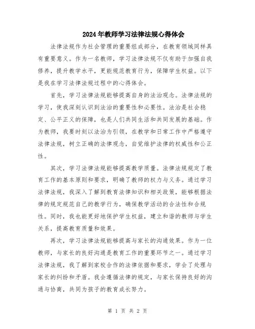 2024年教师学习法律法规心得体会
