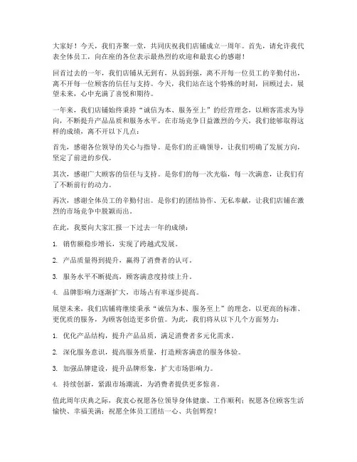 开店周年庆发言稿范文