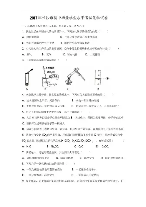 中考化学2017年湖南省长沙市初中毕业学业水平考试化学试卷
