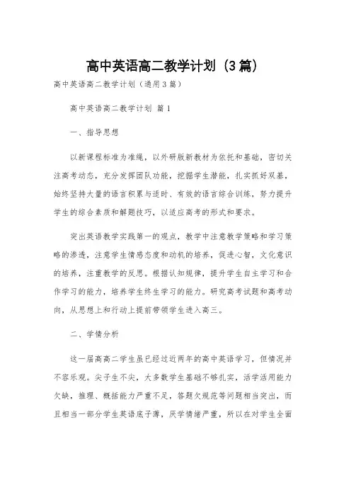 高中英语高二教学计划(3篇)