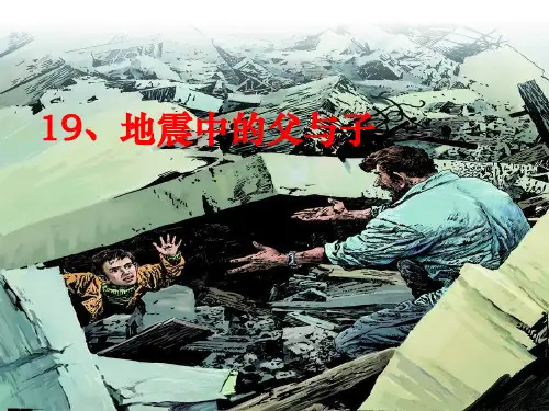 地震中的父与子PPT优秀课件