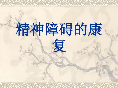 精神障碍的康复