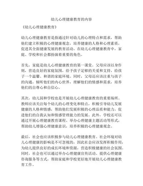 幼儿心理健康教育的内容
