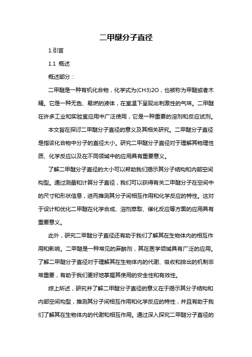 二甲醚分子直径