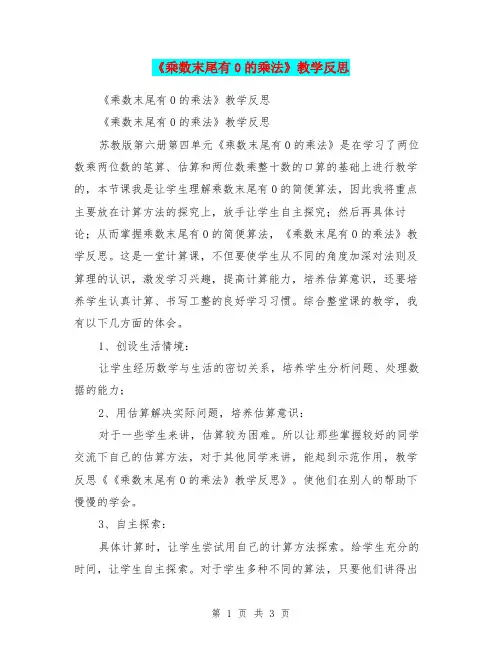 《乘数末尾有0的乘法》教学反思