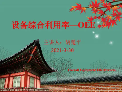 设备OEE培训ppt课件